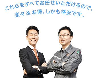 これらをすべてお任せいただけるので、楽々＆お得。しかも格安です。