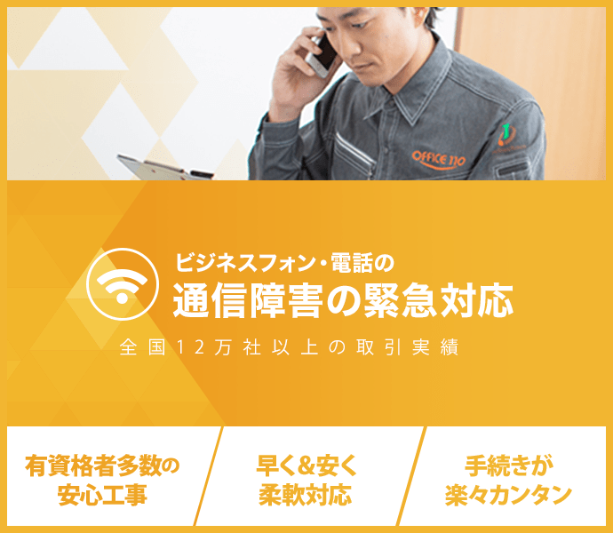 ビジネスフォン・電話の通信障害の緊急対応：全国12万社以上の取引実績