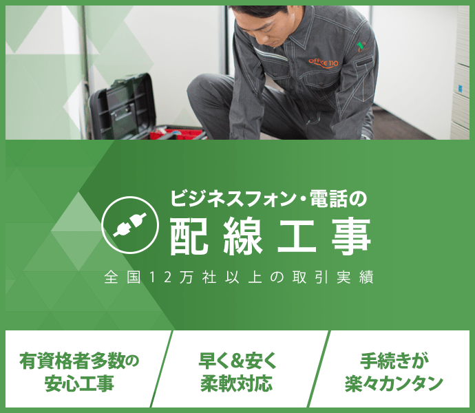ビジネスフォン・電話の配線工事：全国12万社以上の取引実績
