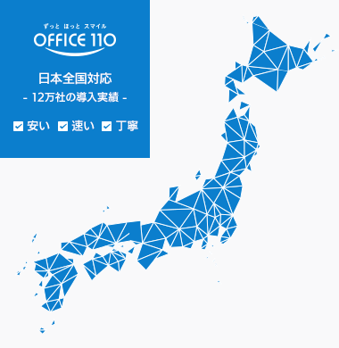 日本全国対応12万社の導入実績