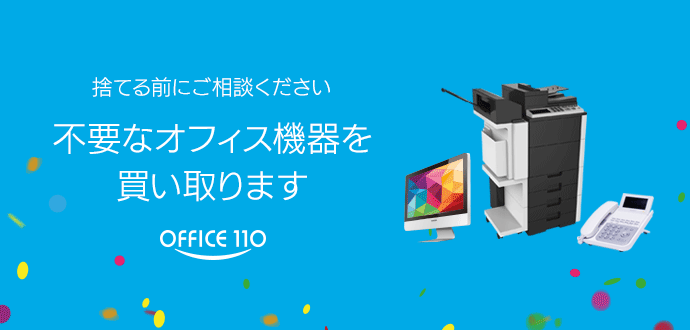 不用なオフィス機器を買い取ります