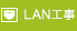 LAN工事