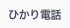 ひかり電話