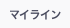 マイライン
