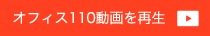 「オフィス110動画」を再生