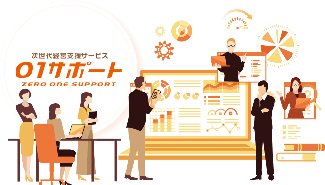 次世代経営支援サービス01サポート ZERO ONE SUPPORT