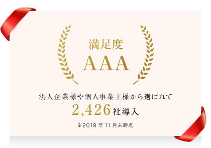 満足度AAA 法人企業様や個人事業主様から選ばれて2,426社導入 ※2019年11月現在