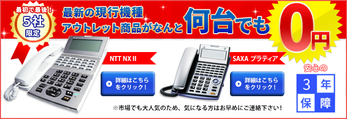 【5社限定】最新の現行機種アウトレット商品が何台でも0円！