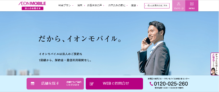 イオンモバイル 法人