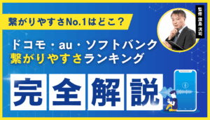 【ドコモ・au・ソフトバンク】結局どこが繋がりやすい？2026年最新データで比較