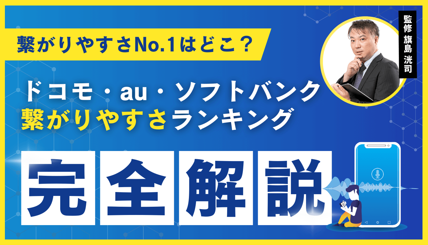 【ドコモ・au・ソフトバンク】結局どこが繋がりやすい？2026年最新データで比較