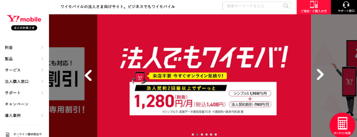 ワイモバイル 法人