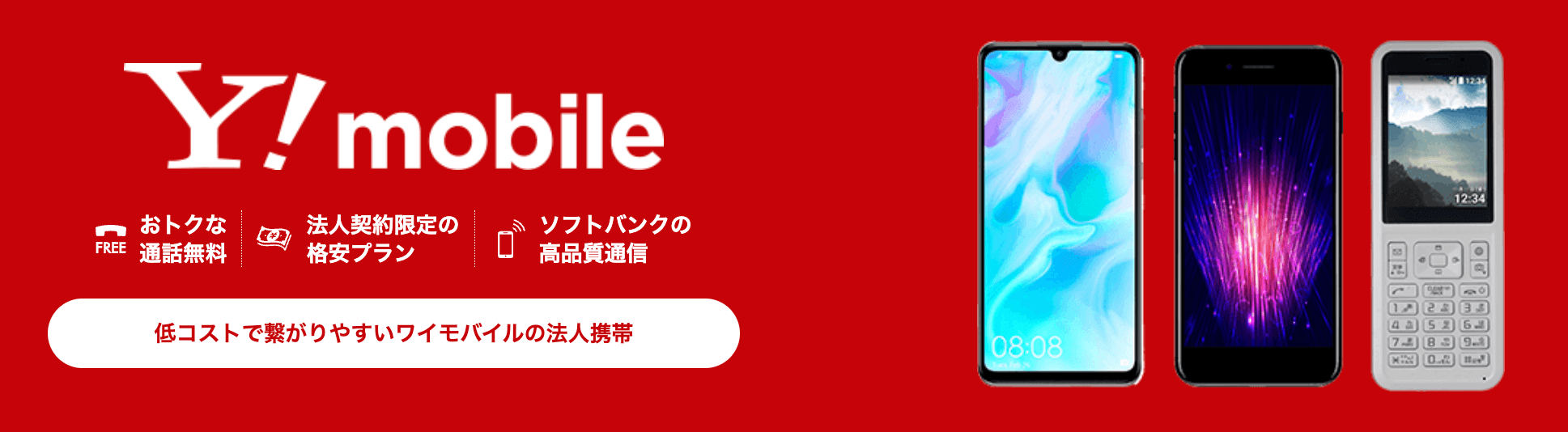 ワイモバイル法人携帯