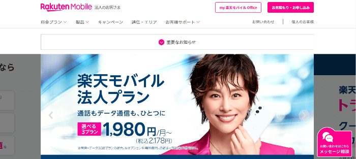 楽天モバイル 法人