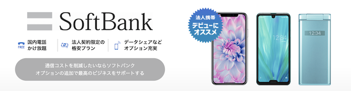ソフトバンクの法人携帯