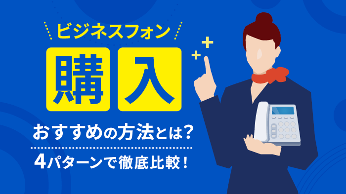 ビジネスフォンの購入・リース・レンタル・徹底比較！おすすめは？