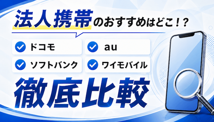 法人携帯おすすめ4社を徹底比較！料金・台数別の目安・安い契約方法