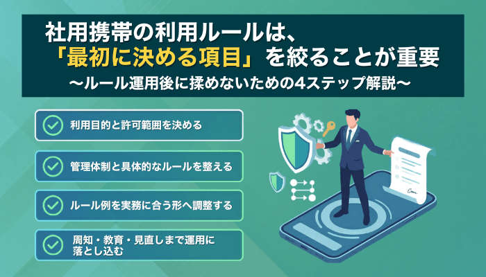社用携帯のルールの作り方｜4ステップでわかりやすく解説