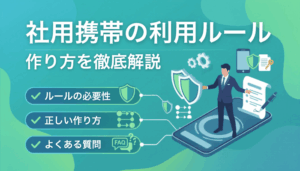 社用携帯の“利用ルール”の正しい作り方とテンプレ集【改訂版】