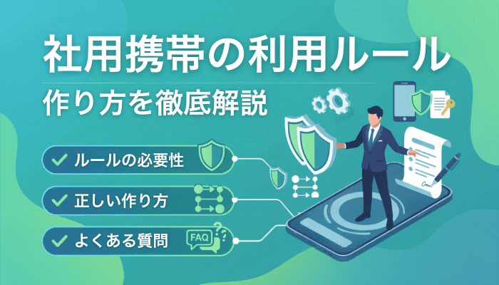 社用携帯の“利用ルール”の正しい作り方を完全解説【改訂】