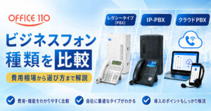 ビジネスフォンの種類を徹底比較！費用相場から選び方まで