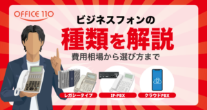 ビジネスフォンの種類を徹底比較！費用相場から選び方まで