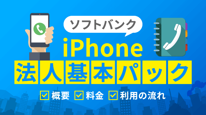 ソフトバンク「iPhone 法人基本パック」の概要・料金を解説【安く契約】