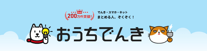 ソフトバンク おうちでんき
