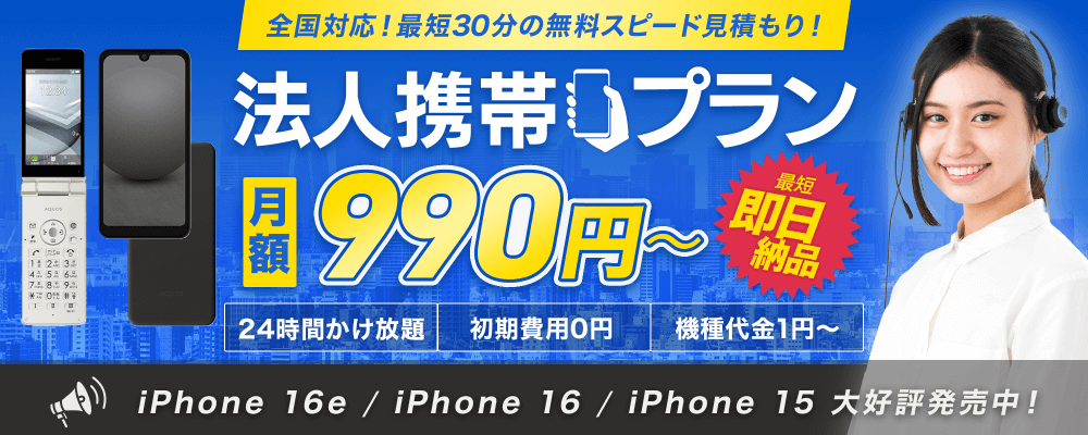 OFFICE110なら法人携帯が格安！月額990円〜