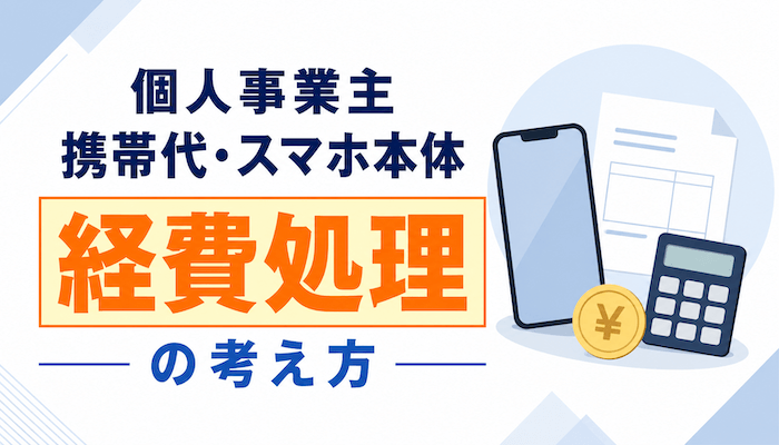個人事業主が携帯代・スマホ代を経費処理するときの考え方