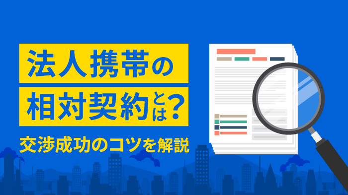 法人携帯の相対契約とは？50％コスト削減する交渉術【最新】