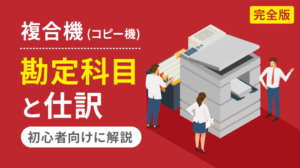 複合機の勘定科目と仕訳｜リース・レンタル・購入で徹底解説