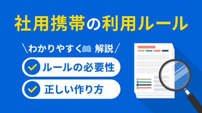 社用携帯の“利用ルール”の正しい作り方を完全解説【改訂】
