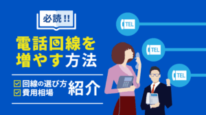 【失敗しない】電話回線を増やす方法！手順や費用相場も徹底解説