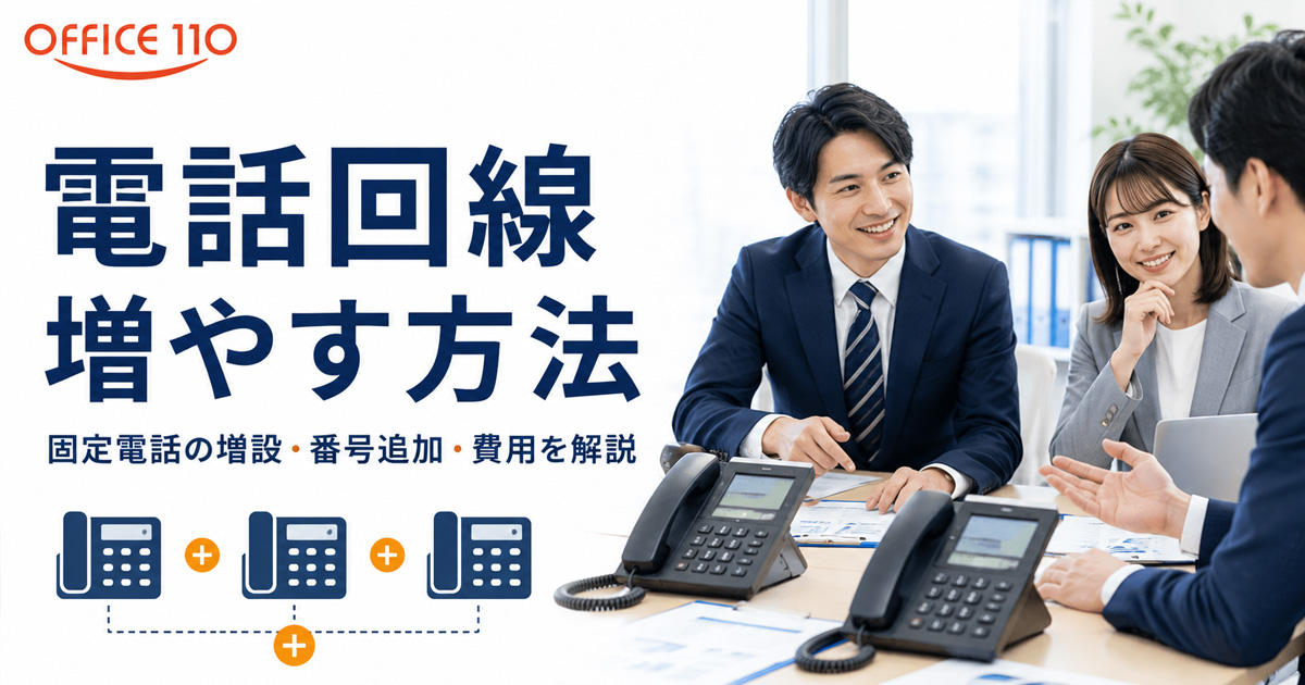 超簡単、固定電話と同じように電話やテレビ（LINE）電話が出来る 電話回線を増やす方法｜固定電話の増設・番号追加・費用を解説 | OFFICE110
