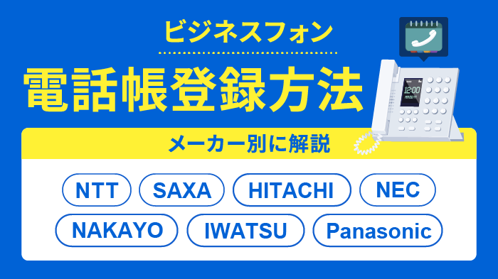 ビジネスフォンの電話帳登録方法を徹底解説【メーカー7社】