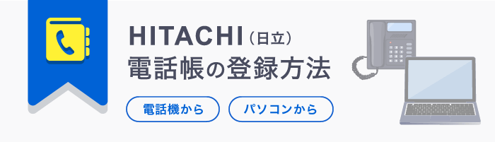 HITACHI（日立）の電話帳登録方法