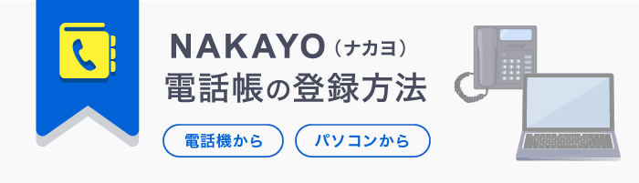 NAKAYO（ナカヨ）の電話帳登録方法