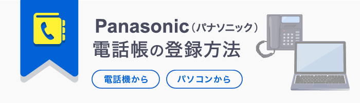 Panasonic（パナソニック）の電話帳登録方法