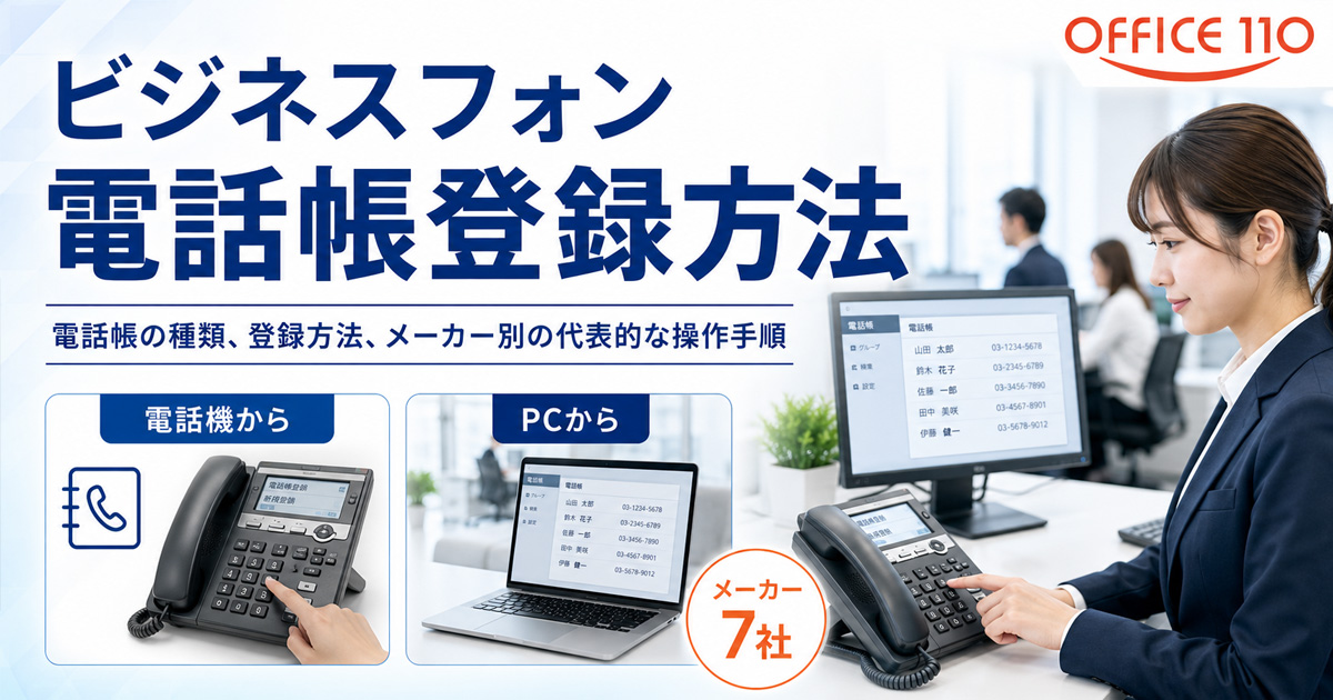 ビジネスフォンの電話帳登録方法を徹底解説【メーカー7社】 | OFFICE110
