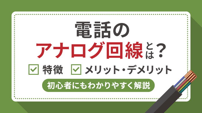 アナログ回線とは？デジタル回線の特徴や仕組みの違いも解説