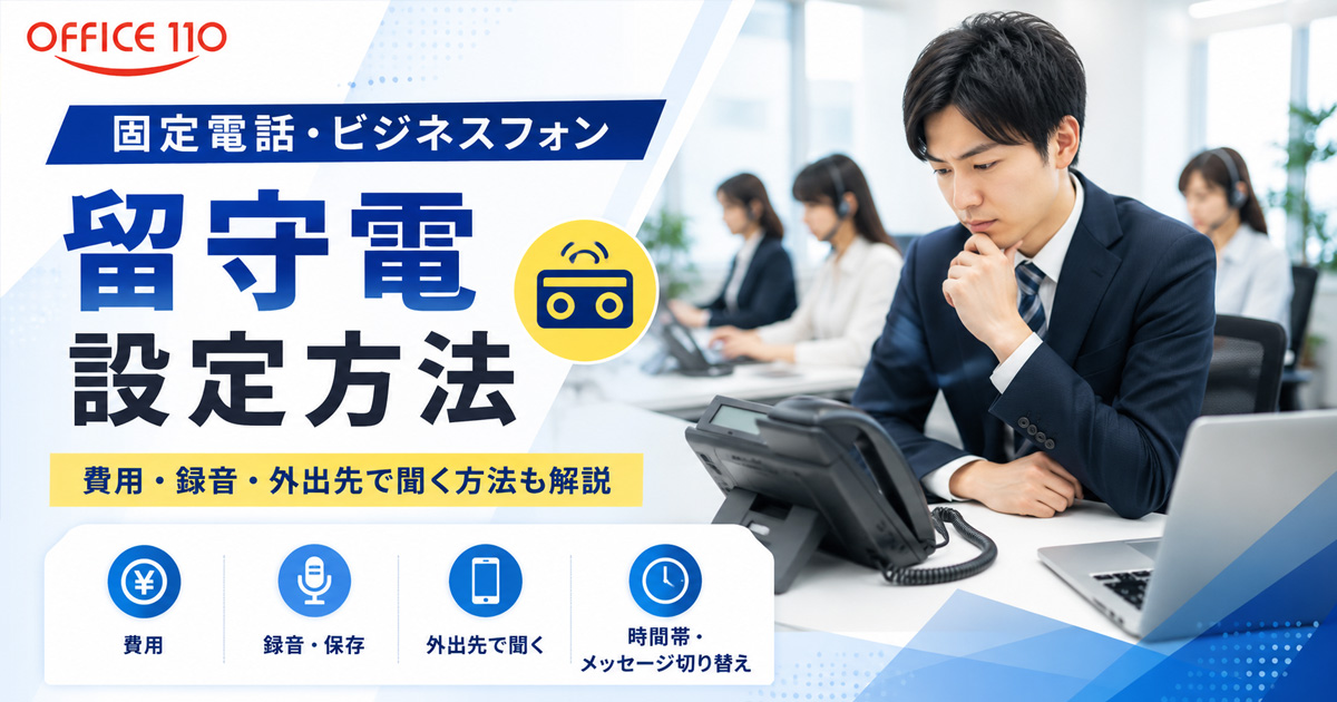 固定電話・ビジネスフォンの留守電設定方法｜費用・録音・外出先で聞く