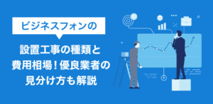 ビジネスフォン工事の費用相場｜失敗しない業者選びと作業内容
