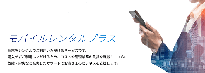 au「モバイルレンタルプラス」