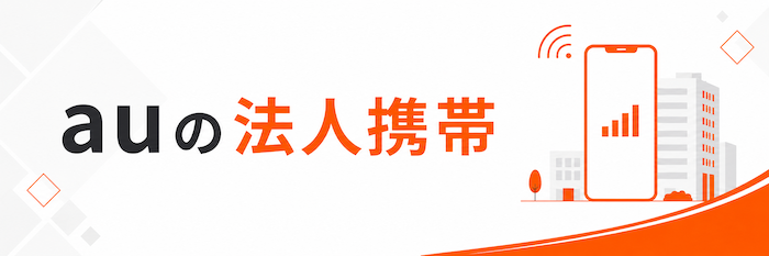 auの法人携帯