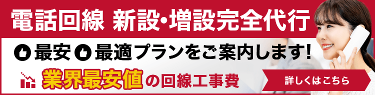 電話回線の新設・増設完全代行！工事費業界最安値【OFFICE110】