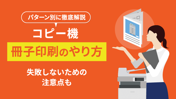 コピー機で冊子印刷するやり方！きれいに仕上げるコツと注意点を解説