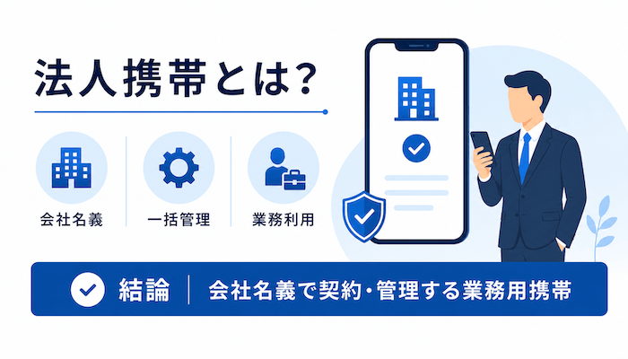 法人携帯とは？会社名義で契約・管理する業務用携帯のこと