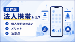 【保存版】法人携帯とは？個人契約との違い・メリット・注意点を解説