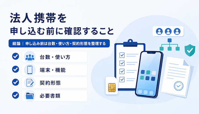 法人携帯を申し込む前に確認すること